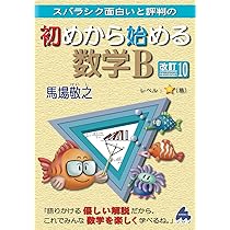 初めから始める数学シリーズ 9冊セット 初めから始める数学A 改訂8 | 馬場 敬之 |本 | 通販 | Amazon